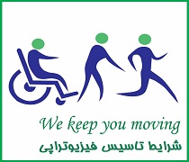 مجوز های فیزوتراپی